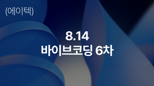 (에이텍)실전 AI 에이전트 자동화+Vibe coding(8.14)