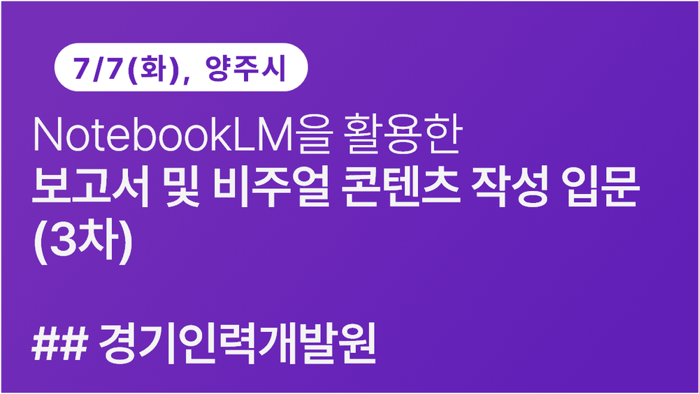 [경기인력개발원] NotebookLM을 활용한 보고서 및 비주얼 콘텐츠 작성 입문(3차)