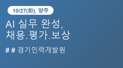 [경기인력개발원] AI 실무 완성, 채용.평가.보상(8차,10/27)