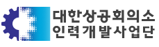대한상공회의소 인력개발사업단
