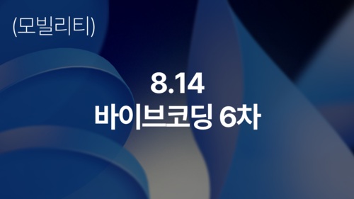 (모빌리티)실전 AI 에이전트 자동화+Vibe coding(8.14)