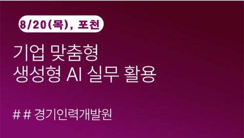 [경기인력개발원] AI로 완성하는 기획보고서(8/20)
