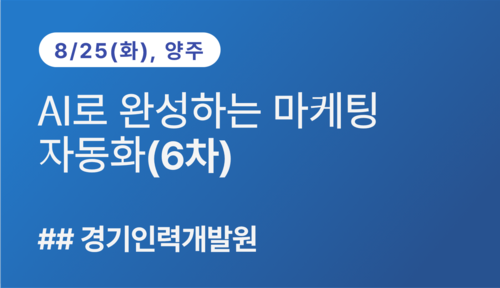 [경기인력개발원]AI로 완성하는 마케팅 자동화(6차,8/25)