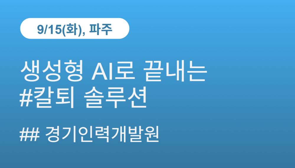[경기인력개발원] 생성형 AI로 끝내는 #칼퇴 솔루션(9/15)