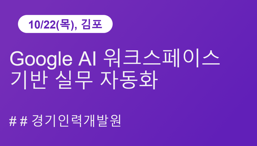 [경기인력개발원] Google AI 워크스페이스 기반 실무 자동화(10/22)