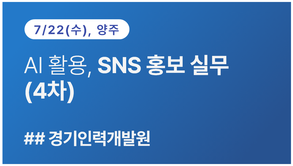 [경기인력개발원]AI활용,SNS 홍보실무(4차)