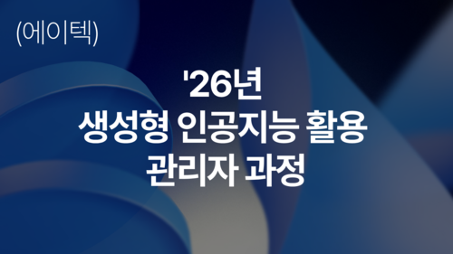 (에이텍) 기업 맞춤형, AI 실무