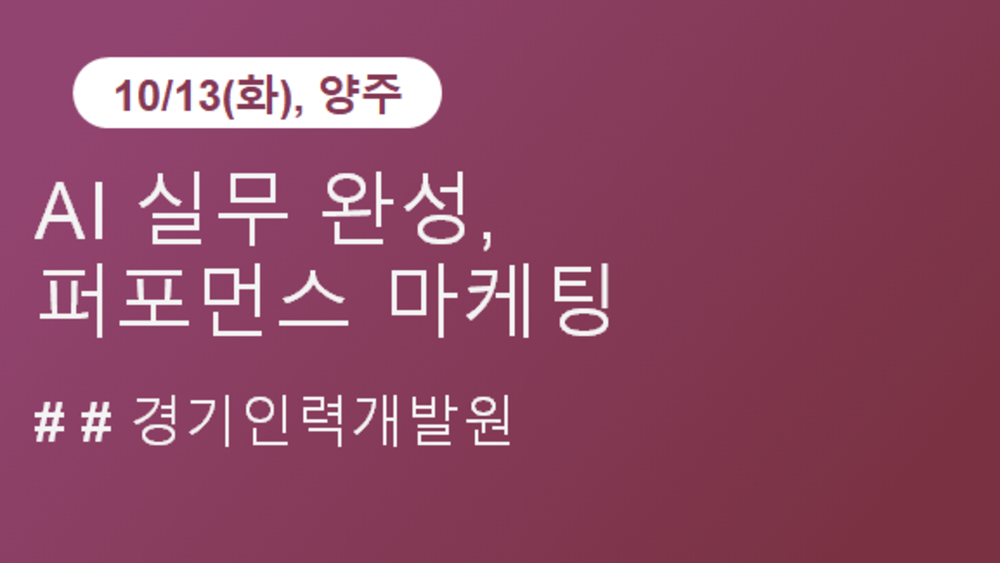 [경기인력개발원] AI 실무 완성, 퍼포먼스 마케팅(7차,10/13)